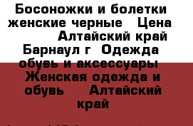 Босоножки и болетки  женские черные › Цена ­ 1 000 - Алтайский край, Барнаул г. Одежда, обувь и аксессуары » Женская одежда и обувь   . Алтайский край